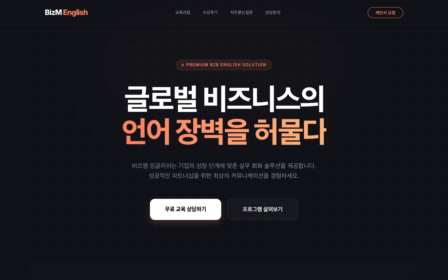 비즈엠 잉글리쉬 사이트 첫 화면 — 글로벌 비즈니스의 언어 장벽을 허물다