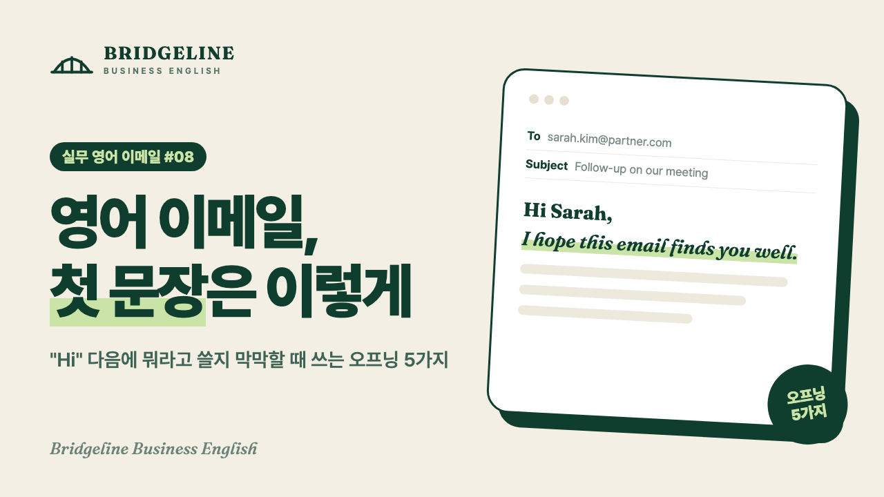 비즈니스 블로그 썸네일 — 영어 이메일 첫 문장