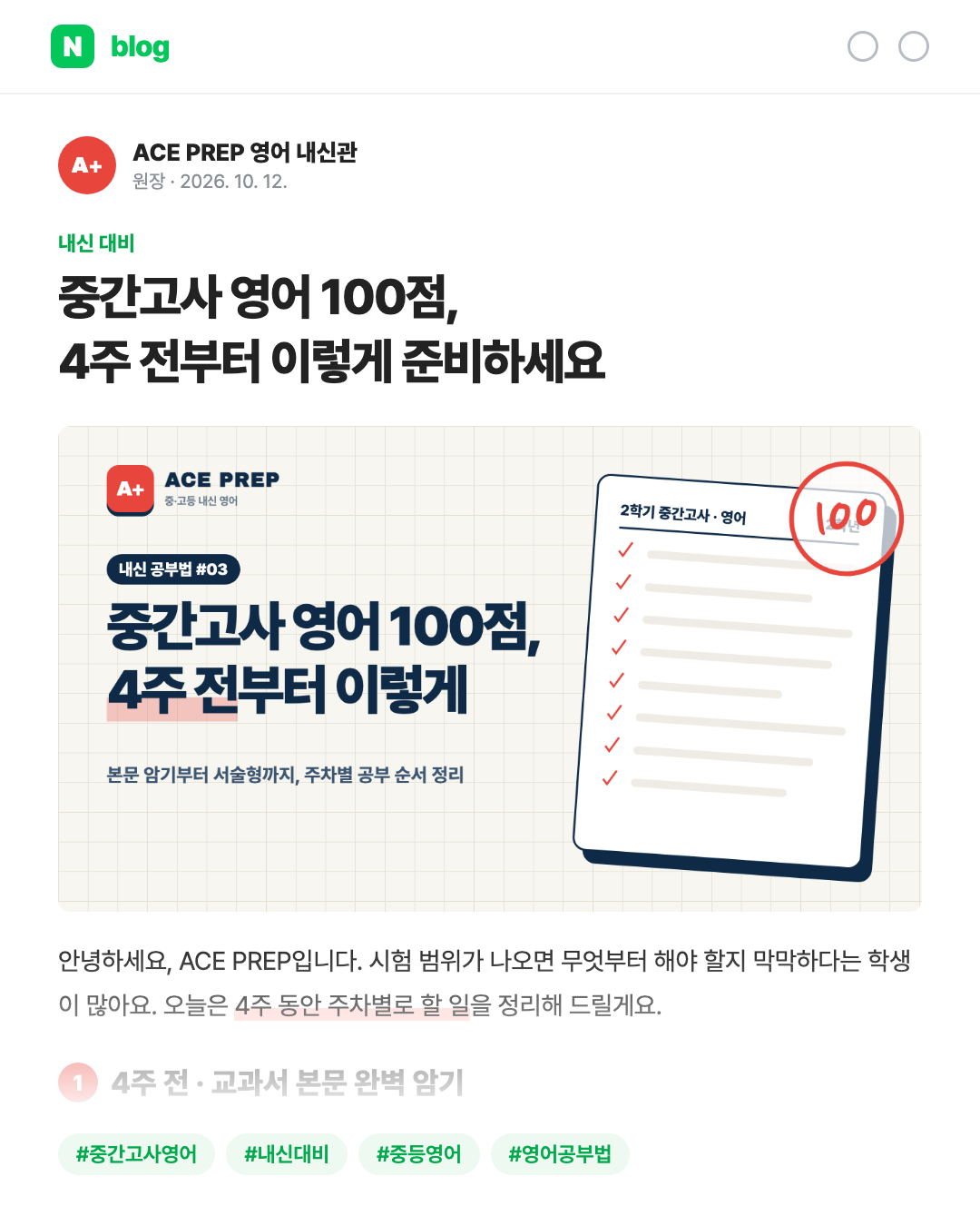 영어학원 블로그 — 중간고사 4주 공부법