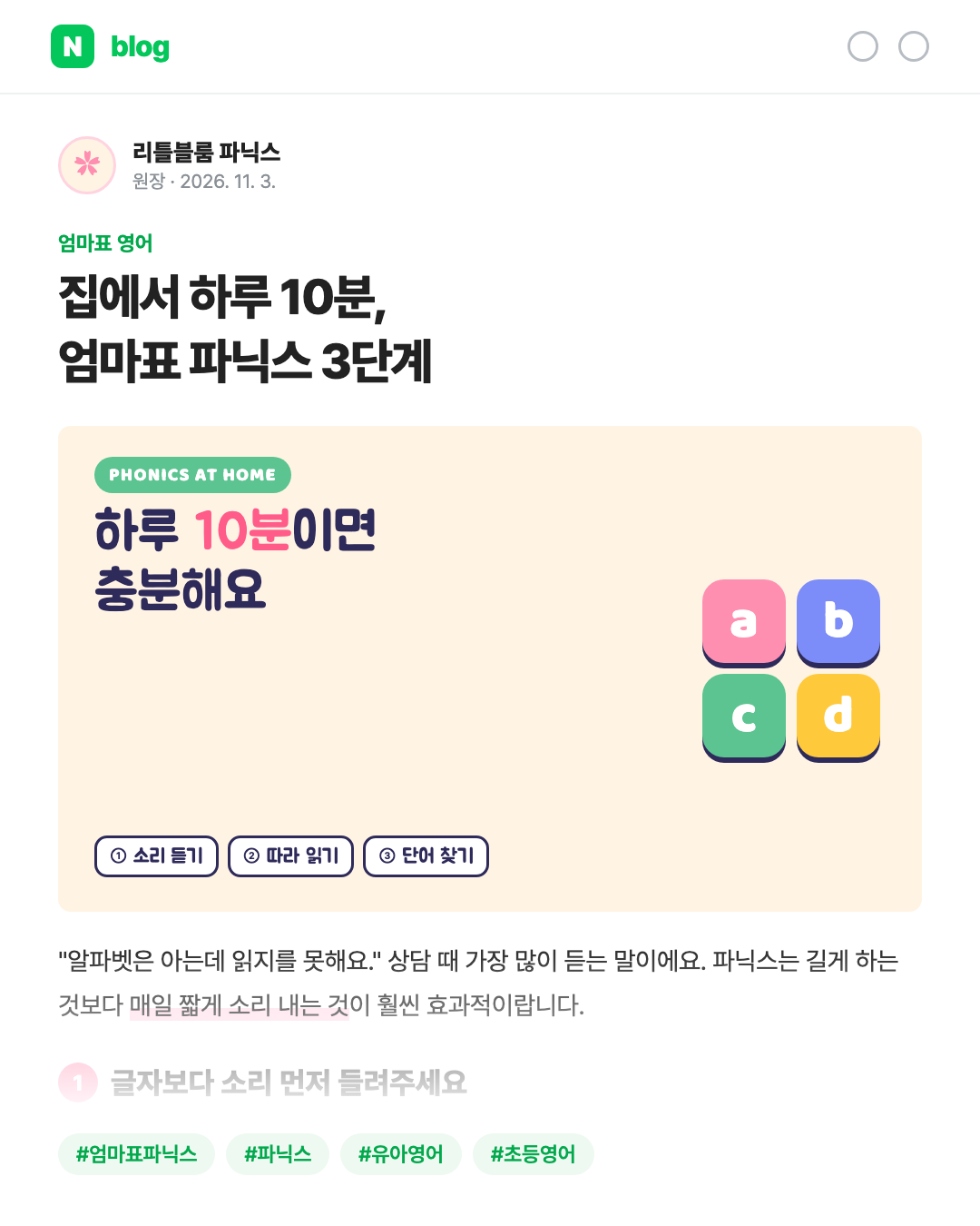 영어학원 블로그 — 엄마표 파닉스 3단계