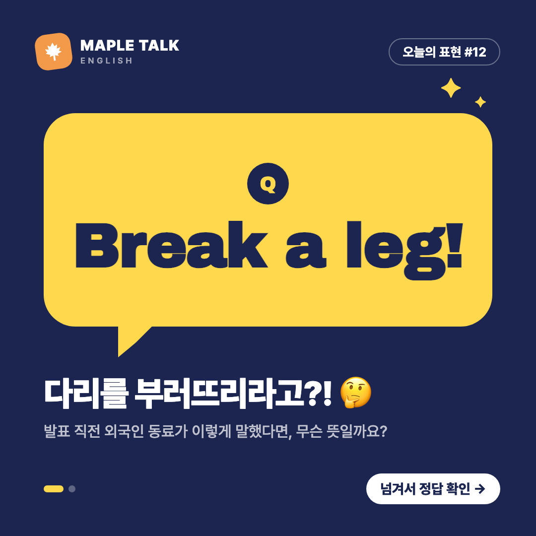 성인 회화 퀴즈 피드 1/2 — Break a leg!