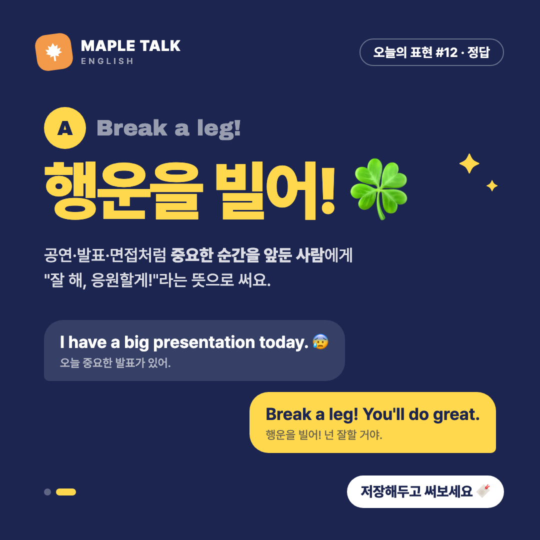 성인 회화 퀴즈 피드 2/2 — 정답: 행운을 빌어!
