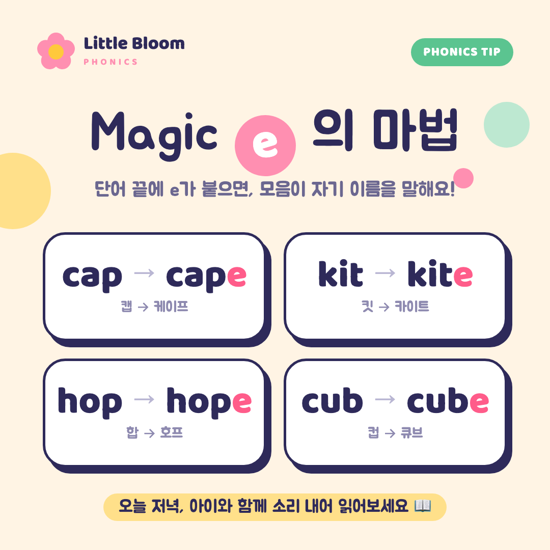 정사각형 피드 샘플 — 파닉스 Magic e