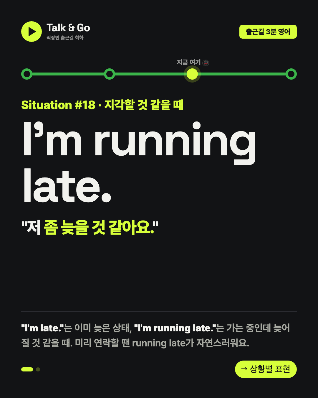 직장인 회화 피드 — I'm running late 1/2