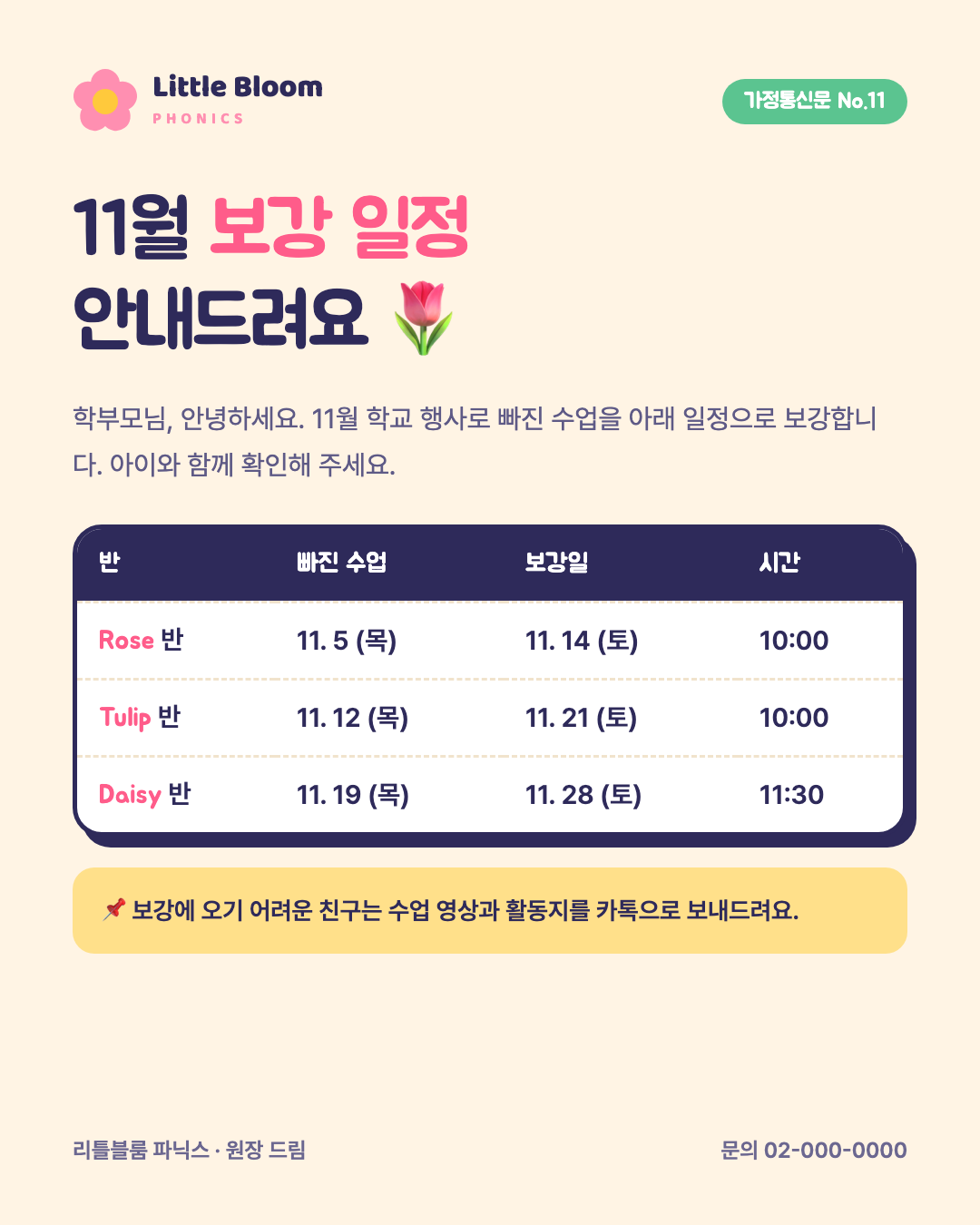 영어학원 가정통신문 — 11월 보강 일정