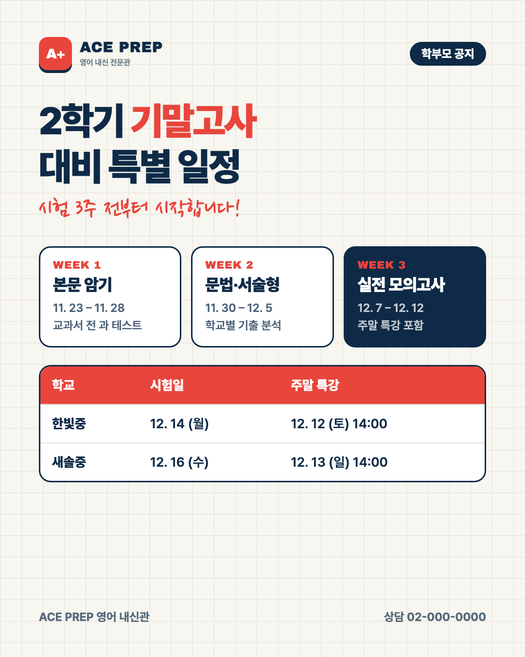 영어학원 공지 — 기말고사 대비 일정