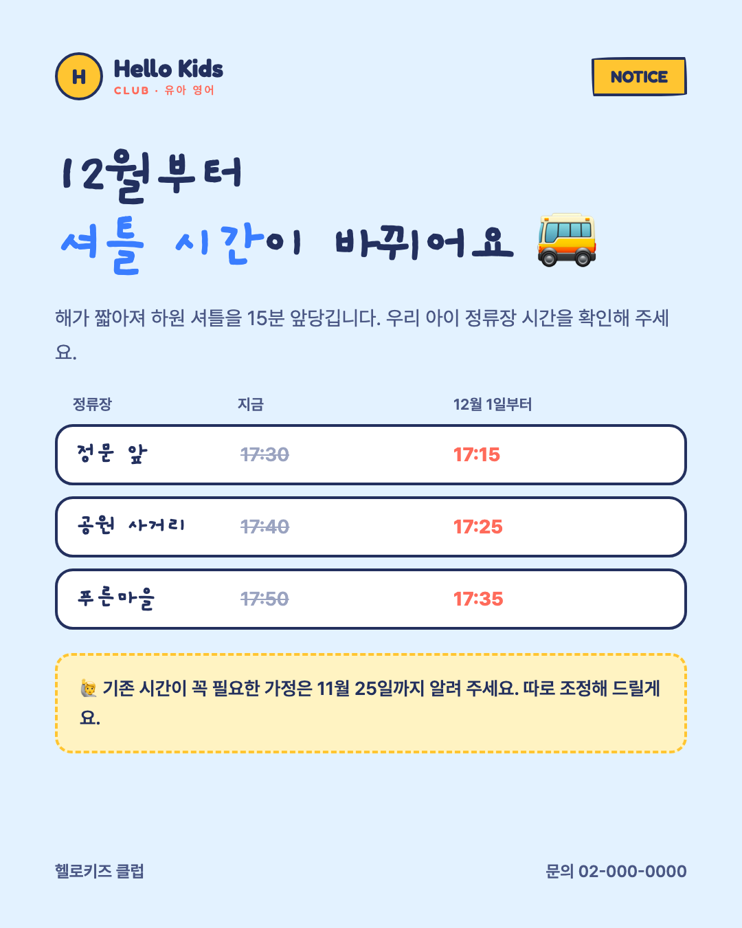 영어학원 공지 — 셔틀 시간 변경