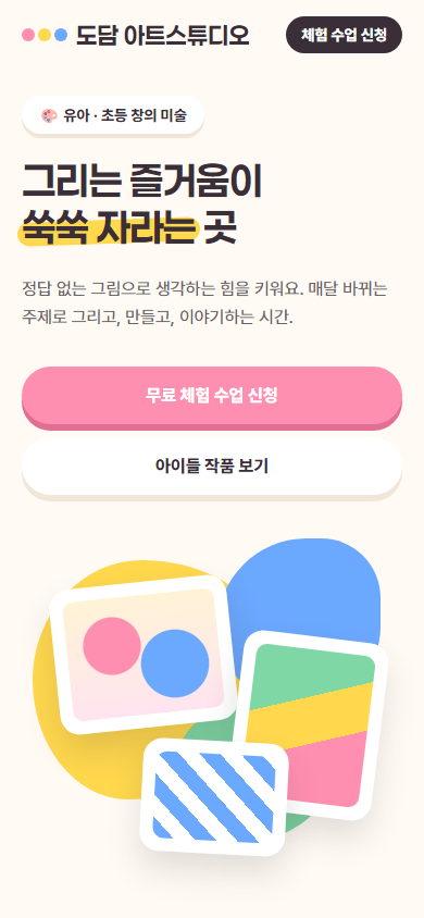 도담 아트스튜디오 홈페이지 시안 — 휴대폰