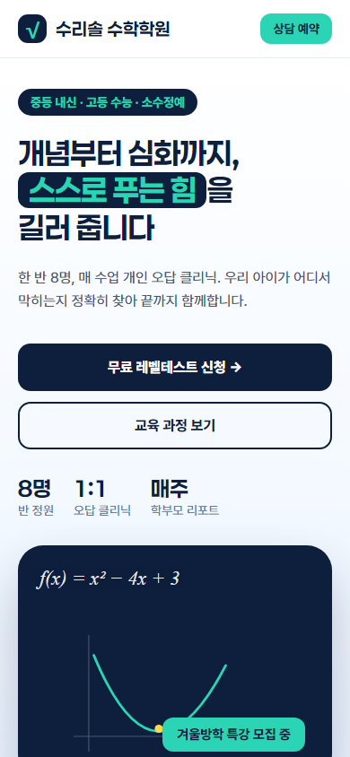 수리솔 수학학원 홈페이지 시안 — 휴대폰