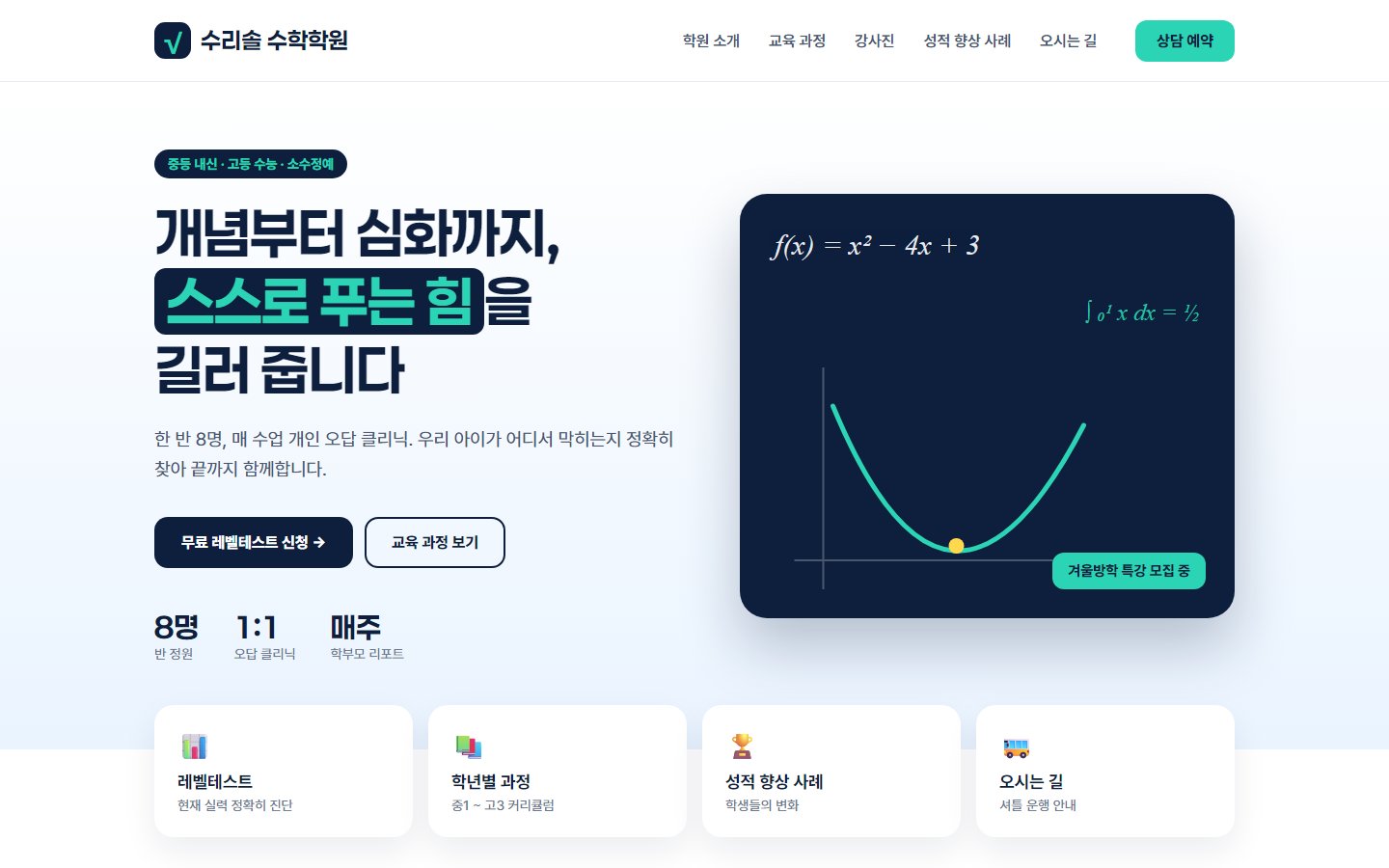 수리솔 수학학원 홈페이지 시안 — PC
