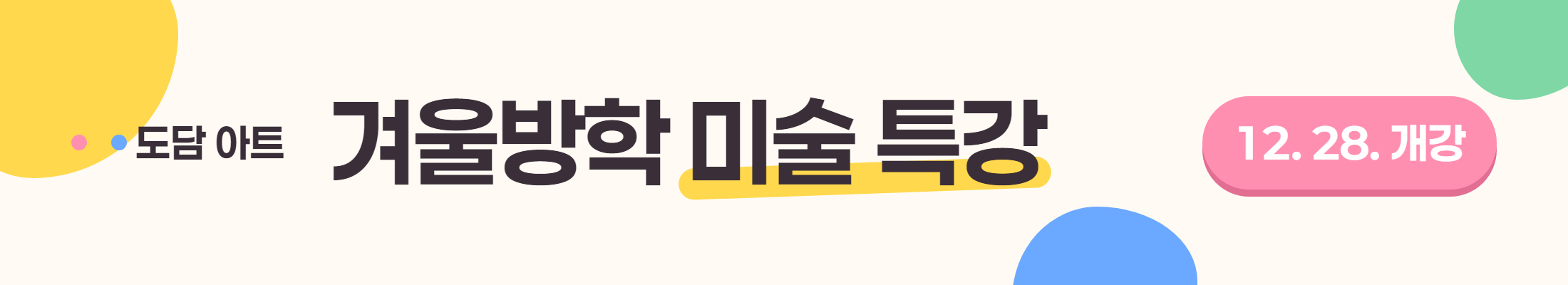 미술학원 겨울방학 특강 현수막 시안