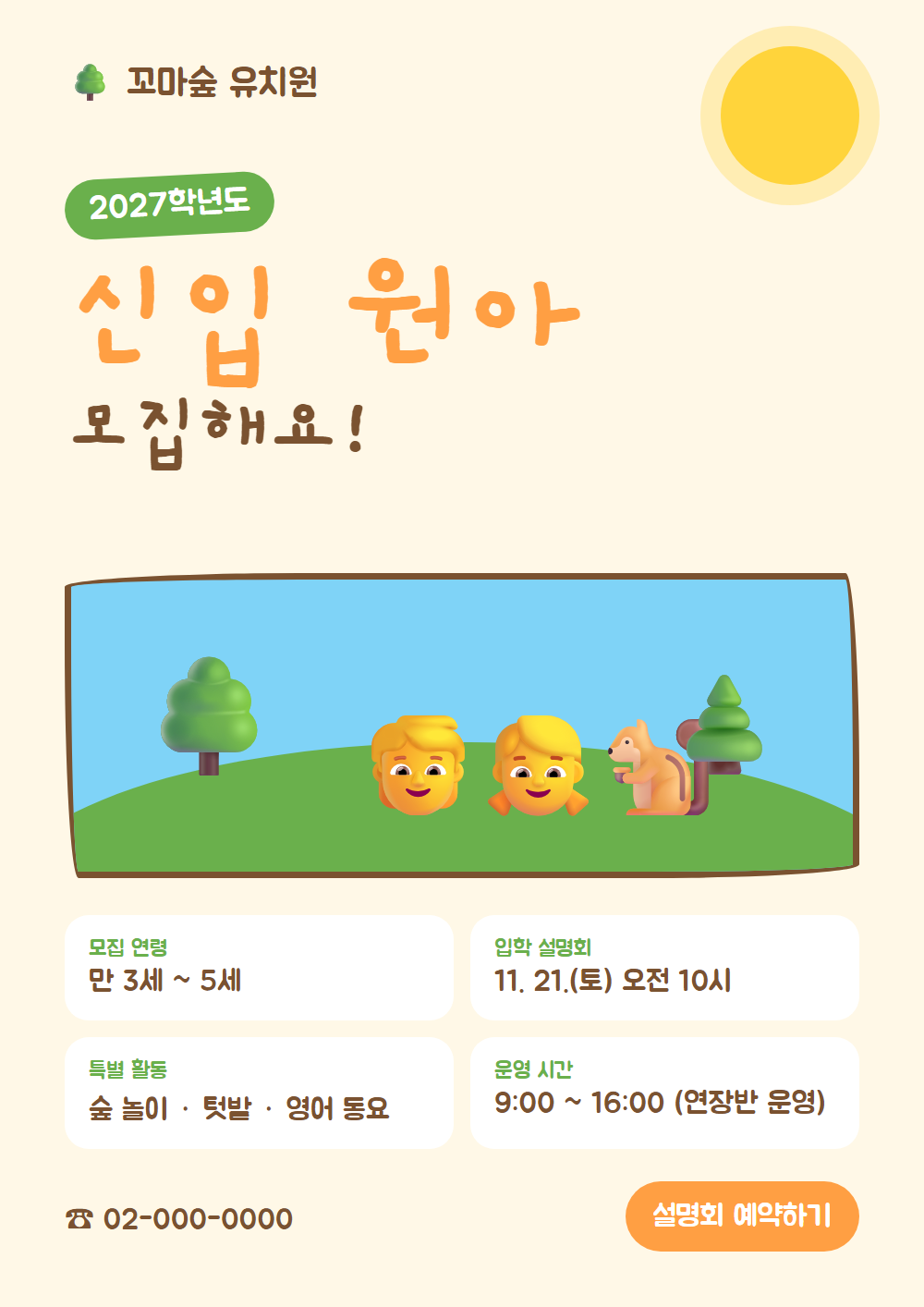 유치원 신입 원아 모집 전단지 시안