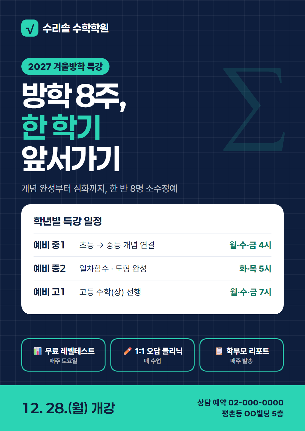 수학학원 겨울방학 특강 전단지 시안