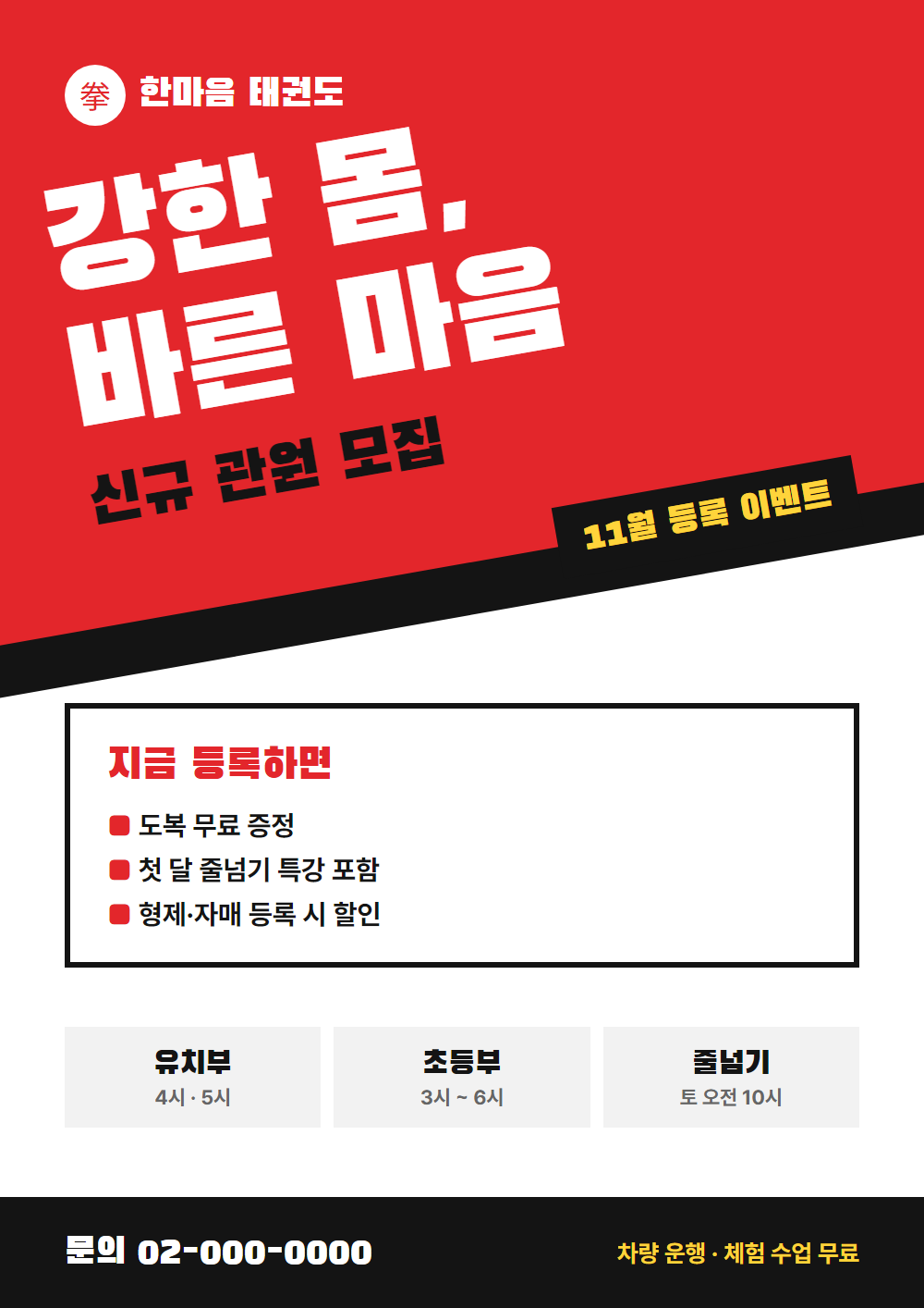 태권도장 신규 관원 모집 전단지 시안