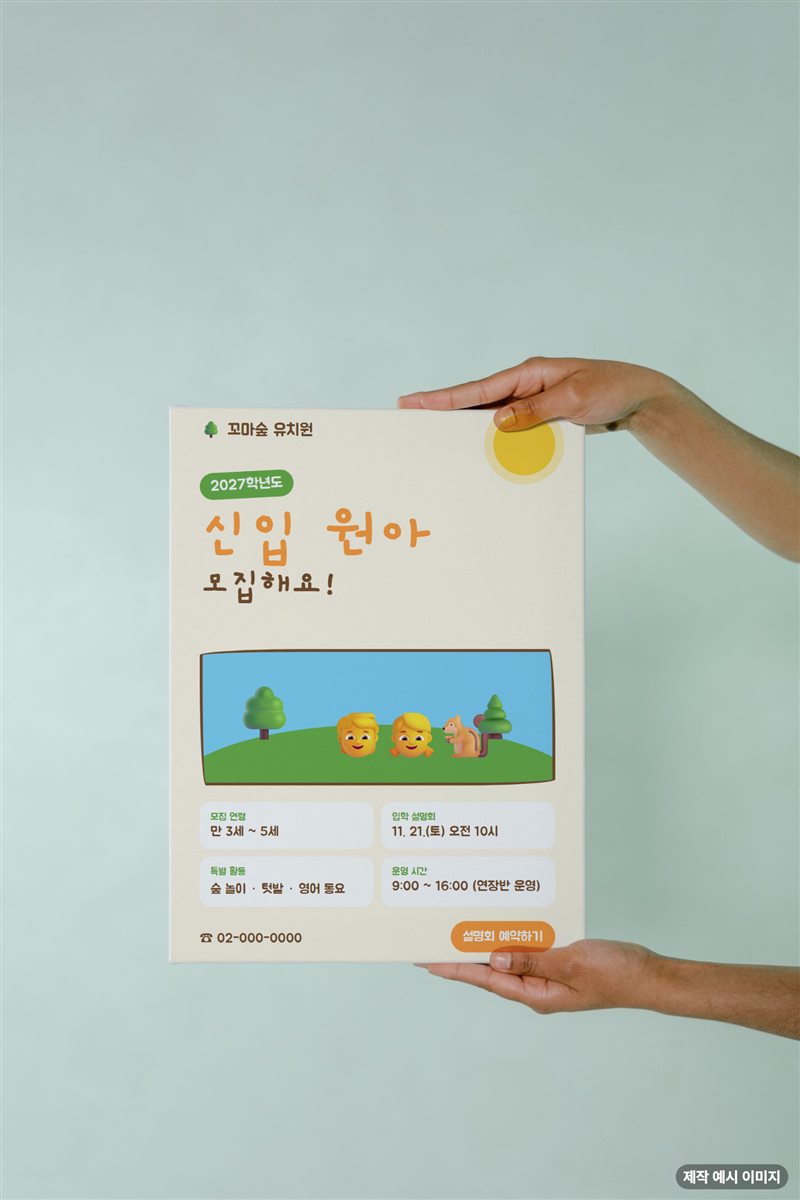 두 손으로 든 유치원 신입 원아 모집 전단지 제작 예시