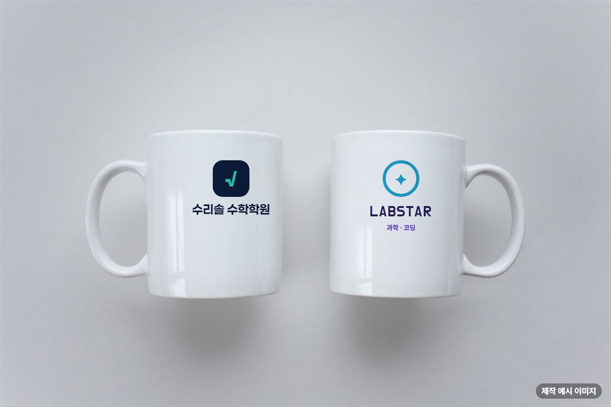수학·과학학원 로고를 넣은 머그컵 제작 예시