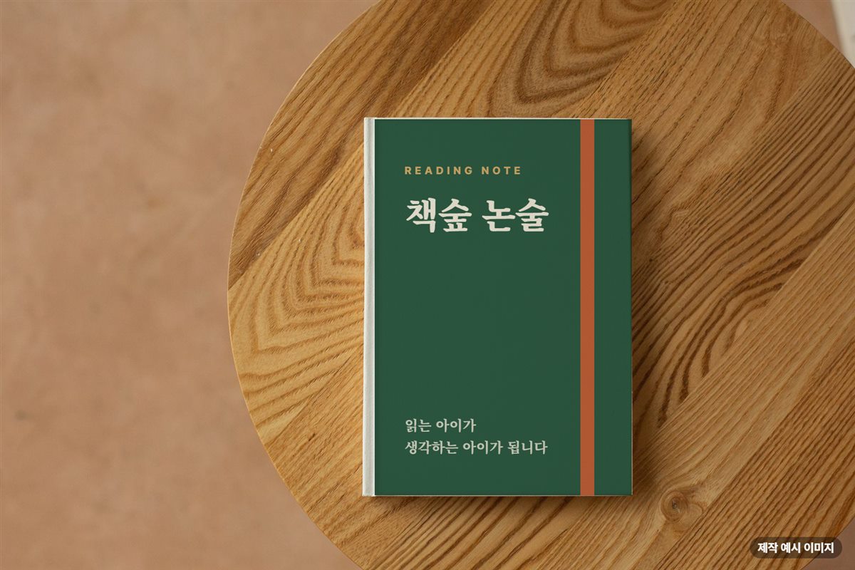 논술학원 독서 노트 표지 제작 예시
