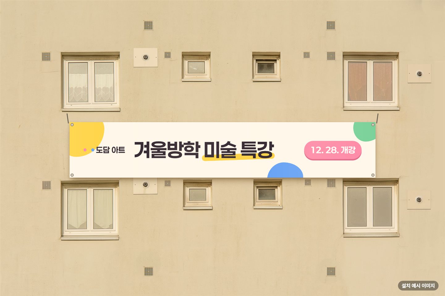 건물 외벽 현수막 설치 예시