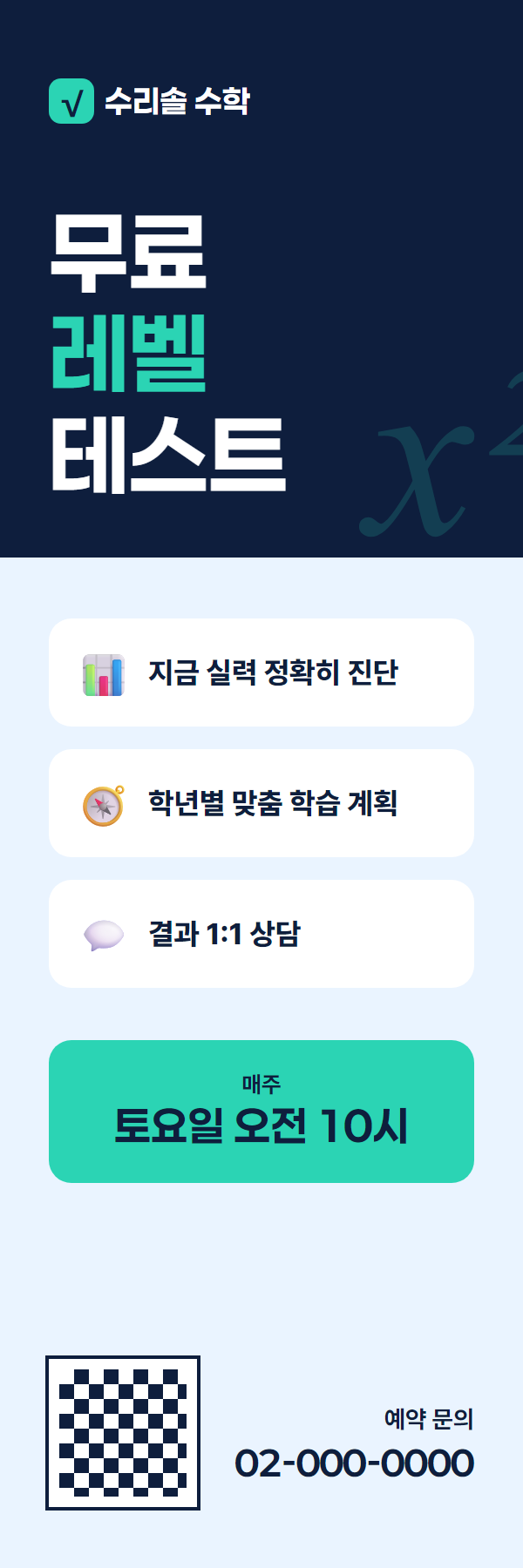 수학학원 레벨테스트 X배너 시안