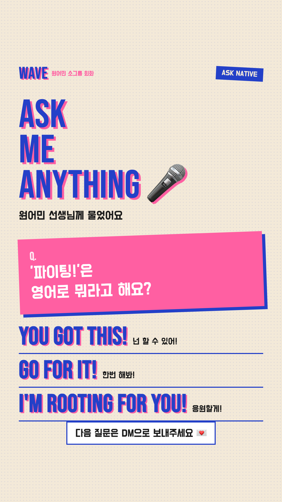 원어민 회화 스토리 — 파이팅은 영어로?