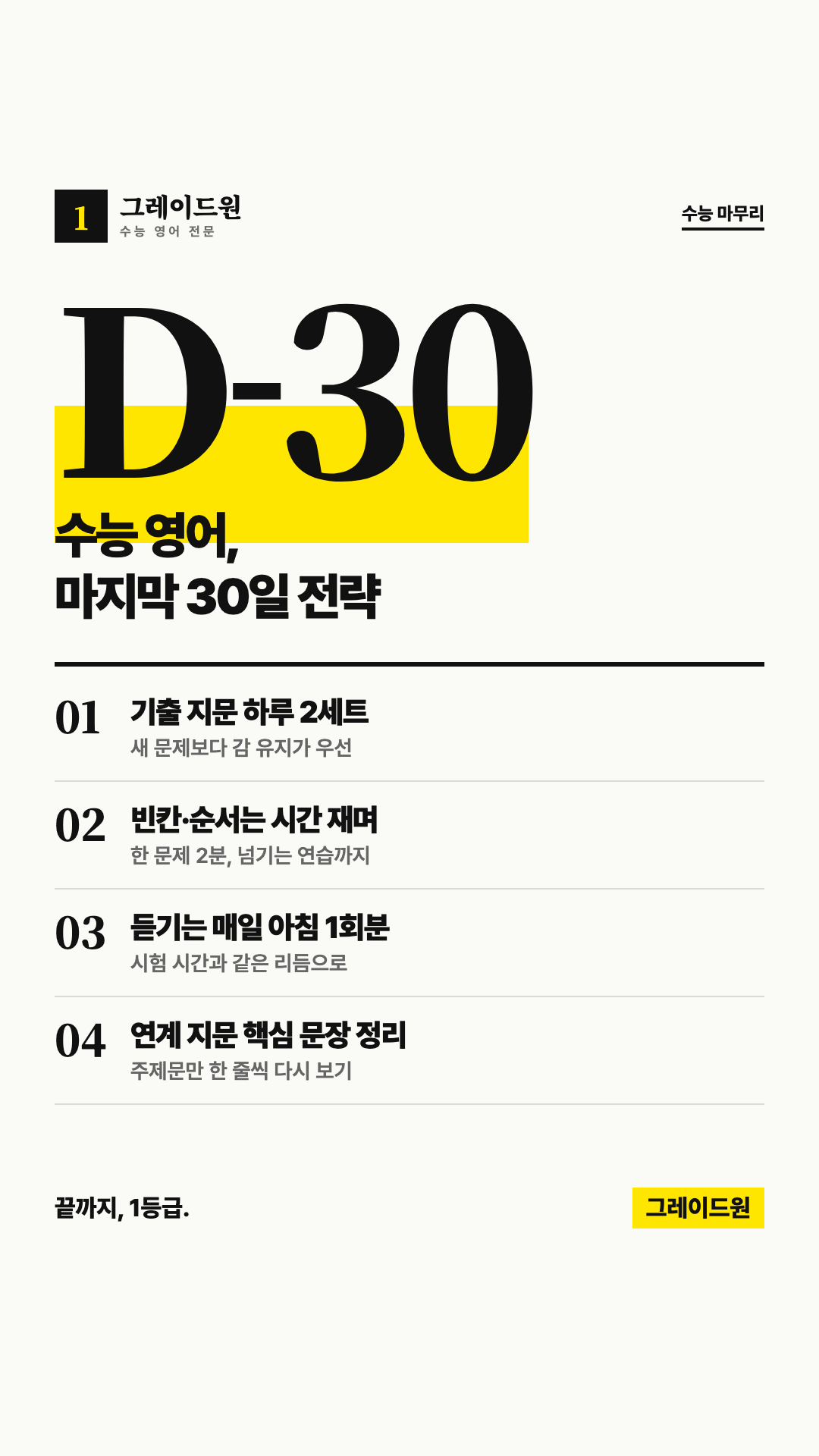 수능 영어 스토리 — D-30 마무리 전략