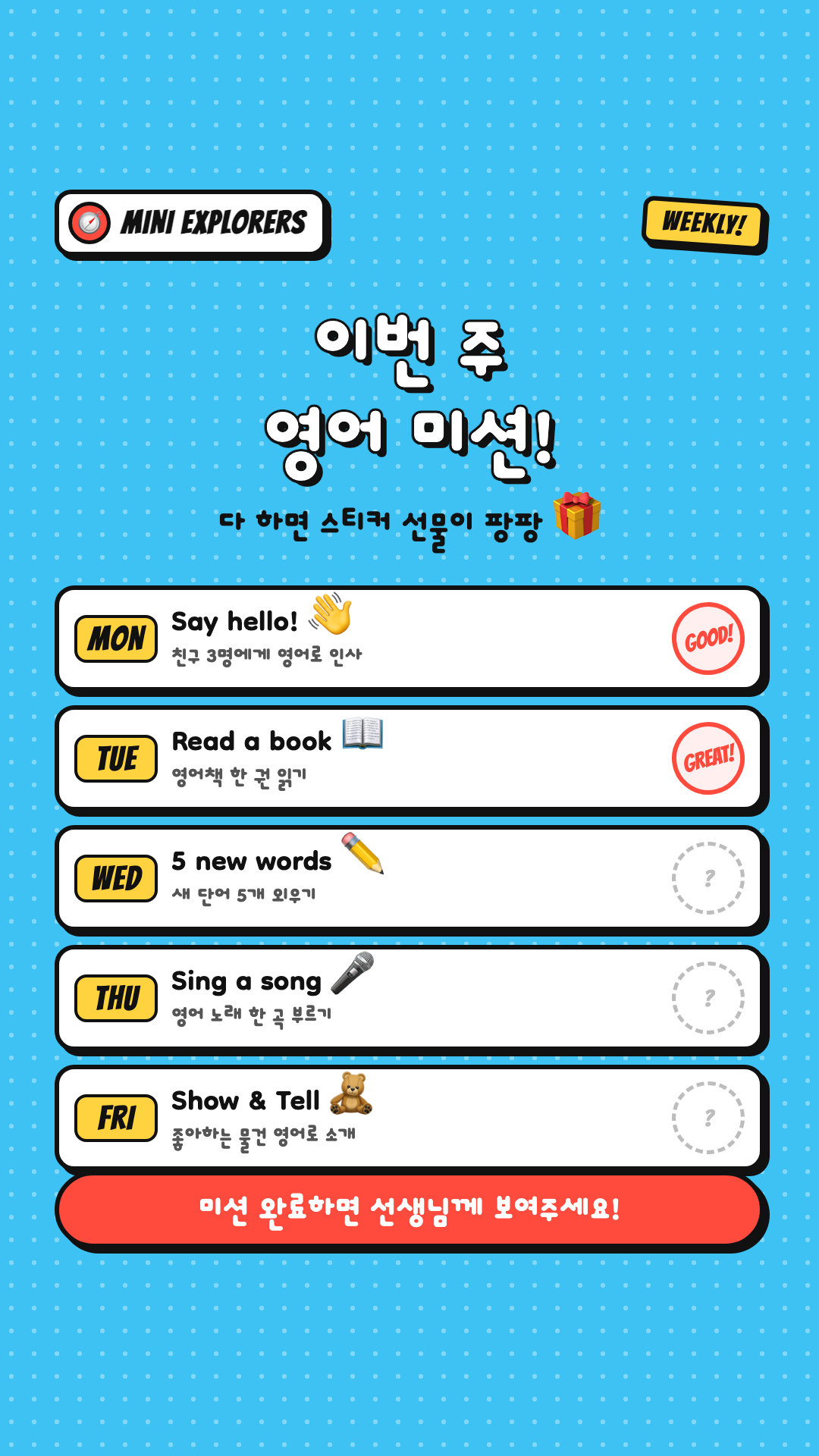 초등 방과후 스토리 — 이번 주 영어 미션