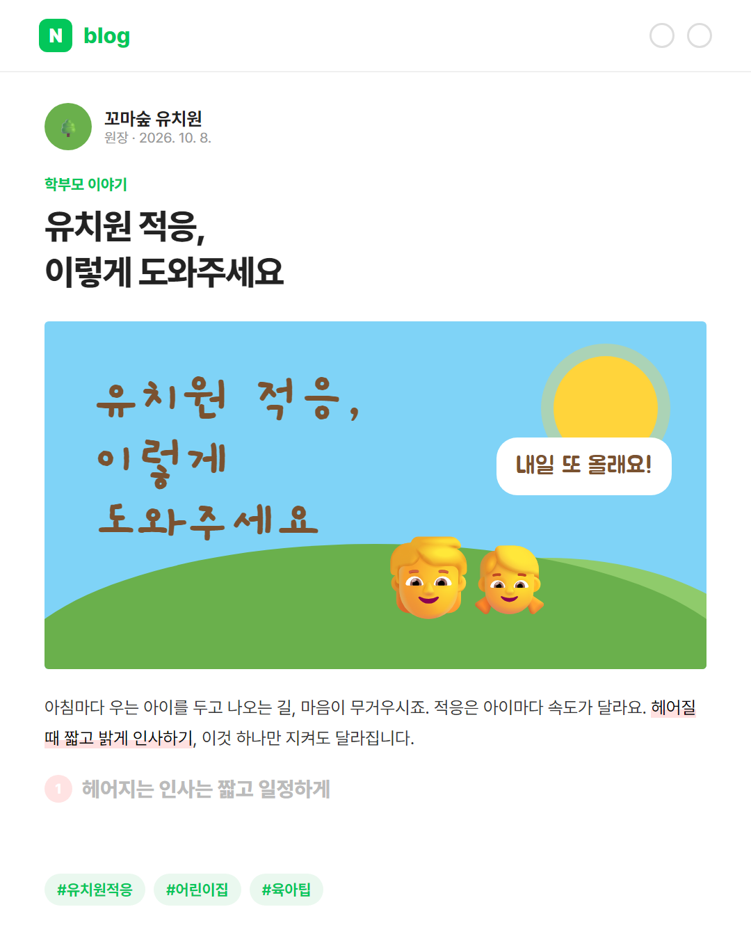 유치원 블로그 — 유치원 적응 돕는 법
