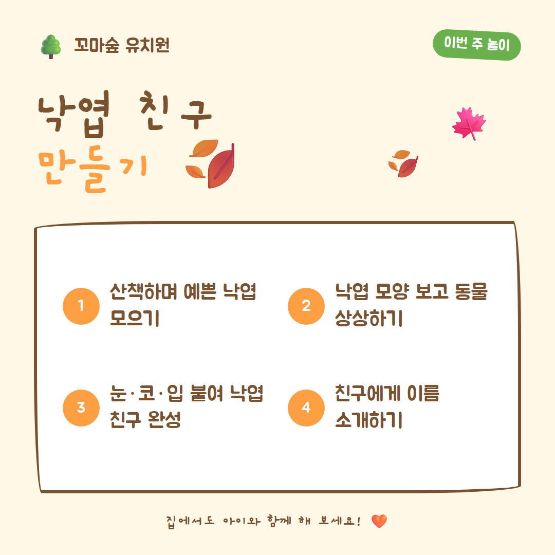 유치원 카드뉴스 — 낙엽 친구 만들기