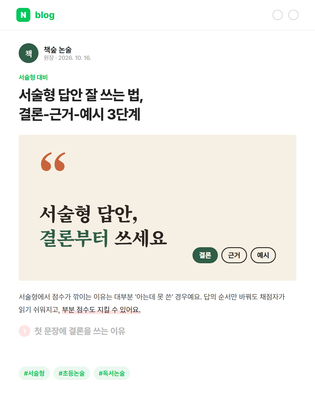 논술학원 블로그 — 서술형 답안 잘 쓰는 법