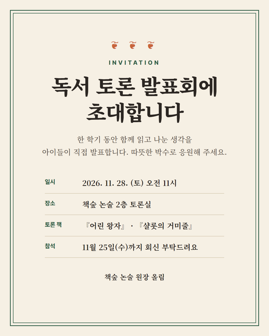 논술학원 초대장 — 독서 토론 발표회