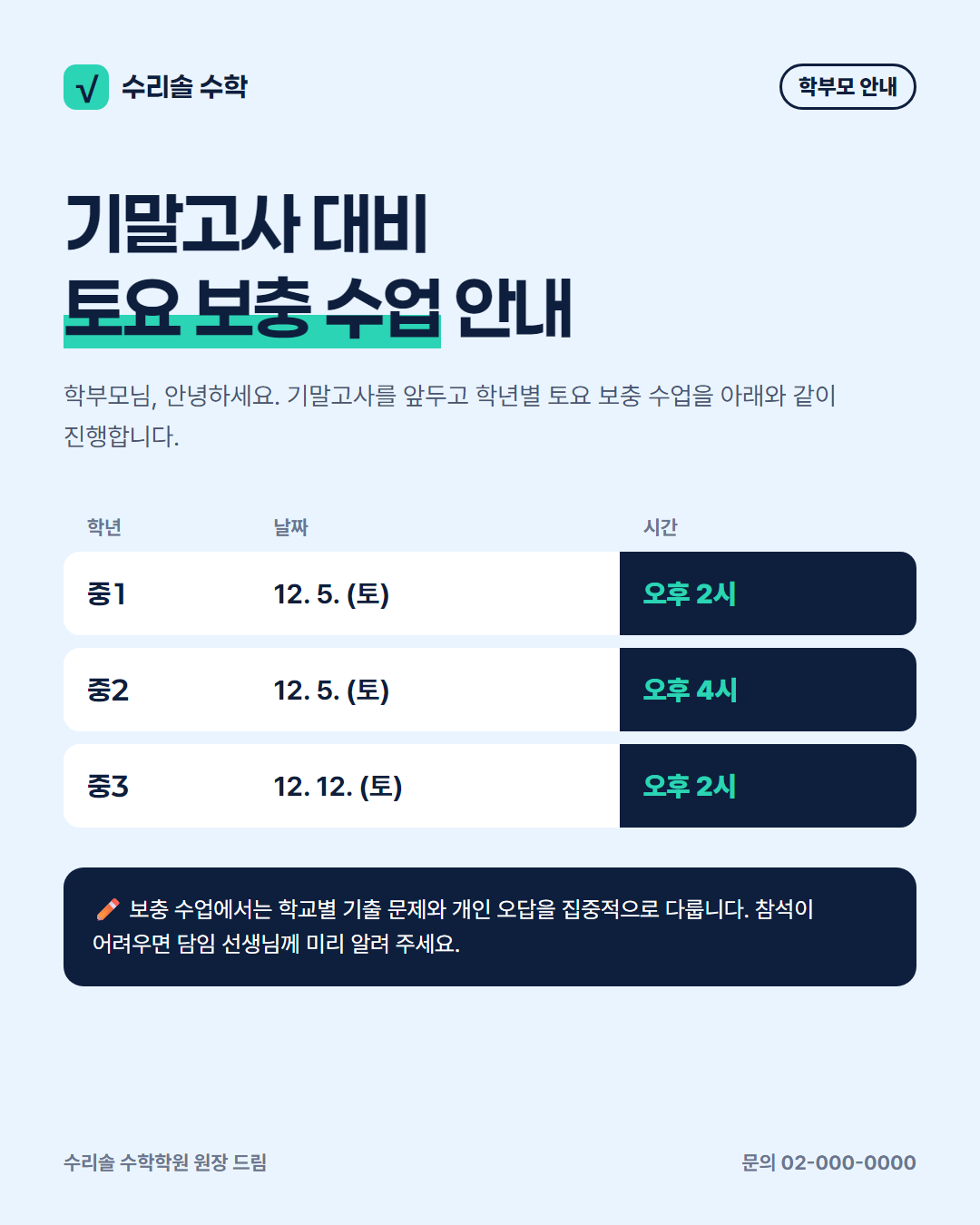 수학학원 공지 — 기말고사 토요 보충 수업