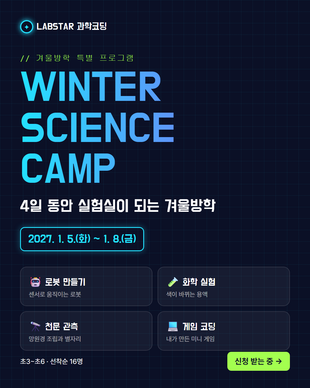 과학학원 공지 — 겨울방학 과학 캠프