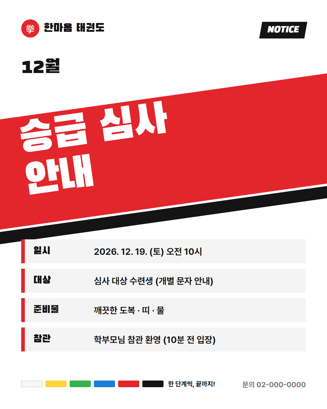 태권도장 공지 — 12월 승급 심사